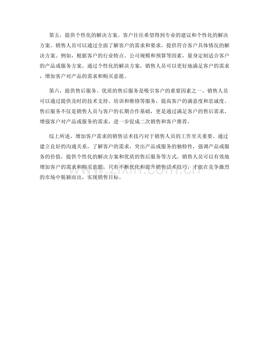 增加客户需求的销售话术技巧.docx_第2页