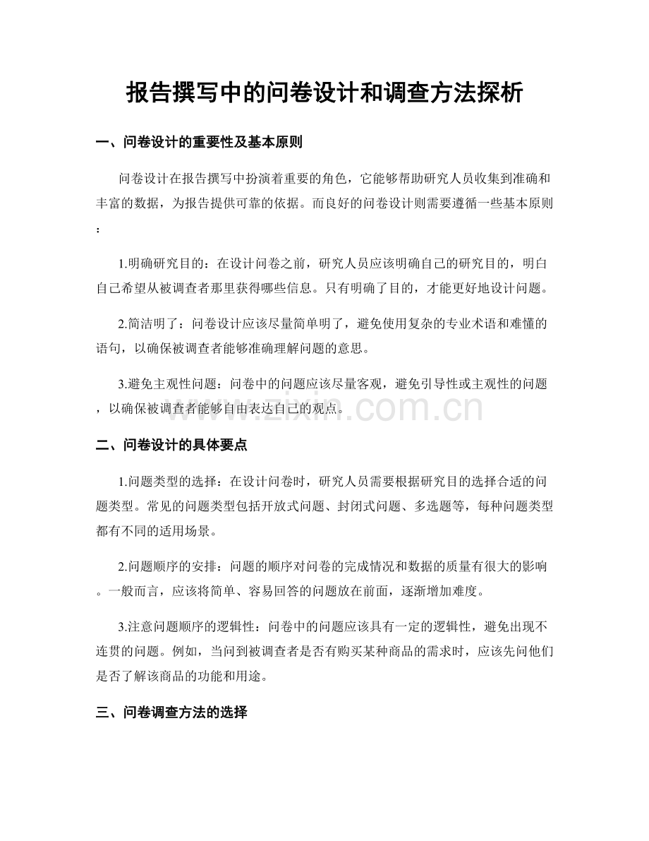 报告撰写中的问卷设计和调查方法探析.docx_第1页