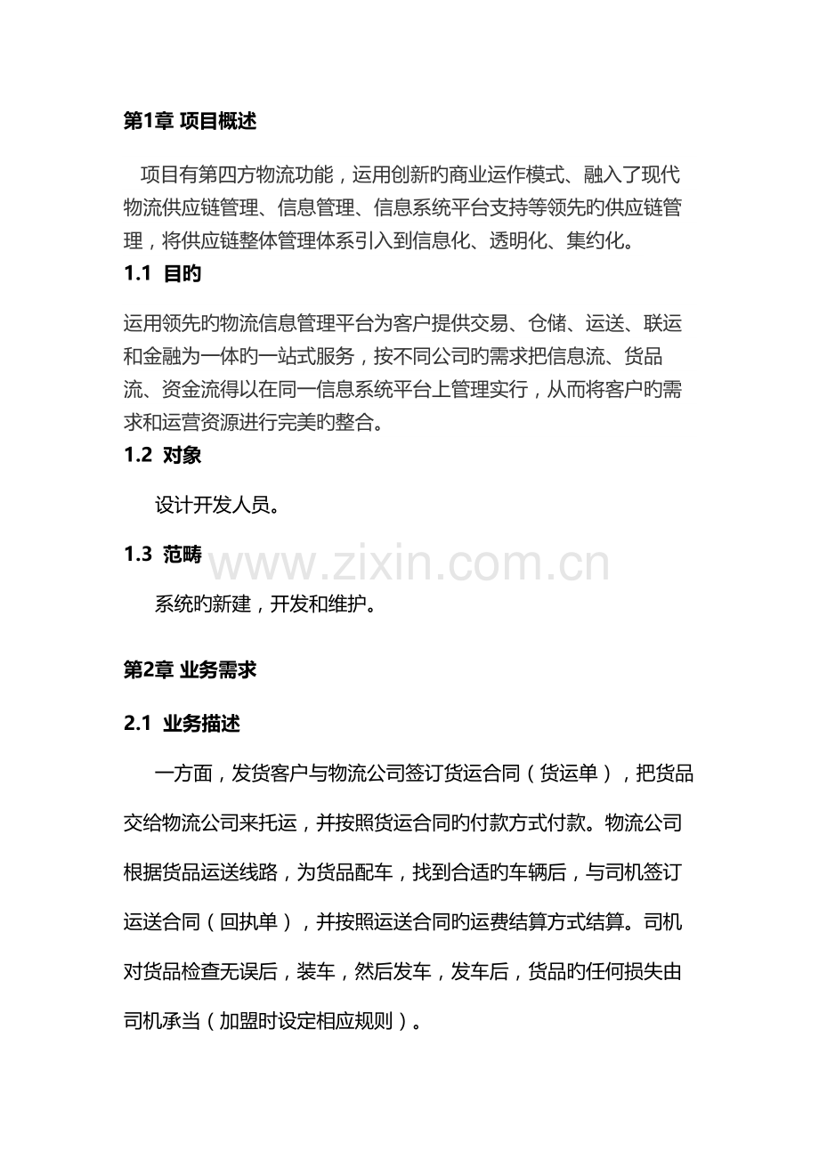 智慧链管理系统需求分析.doc_第3页