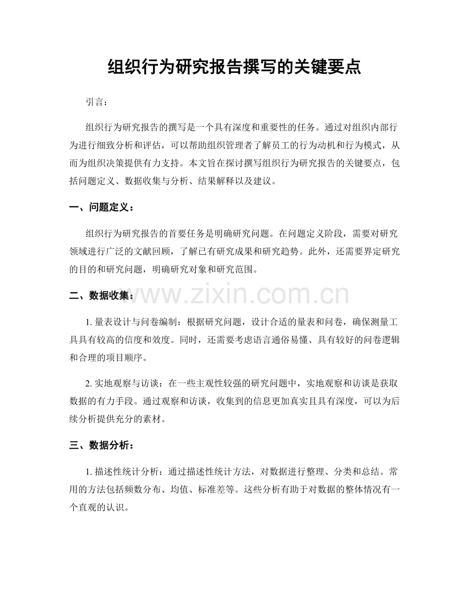 组织行为研究报告撰写的关键要点.docx_第1页