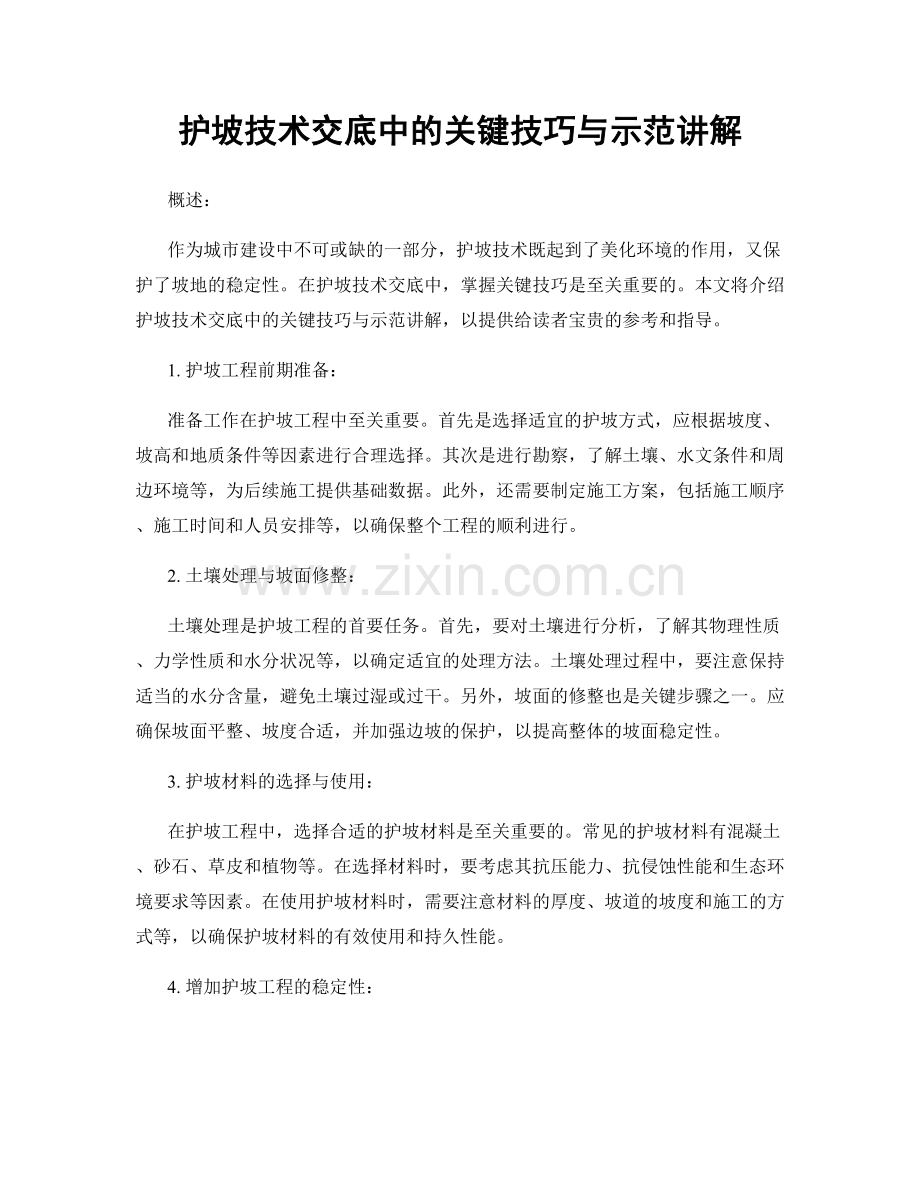 护坡技术交底中的关键技巧与示范讲解.docx_第1页