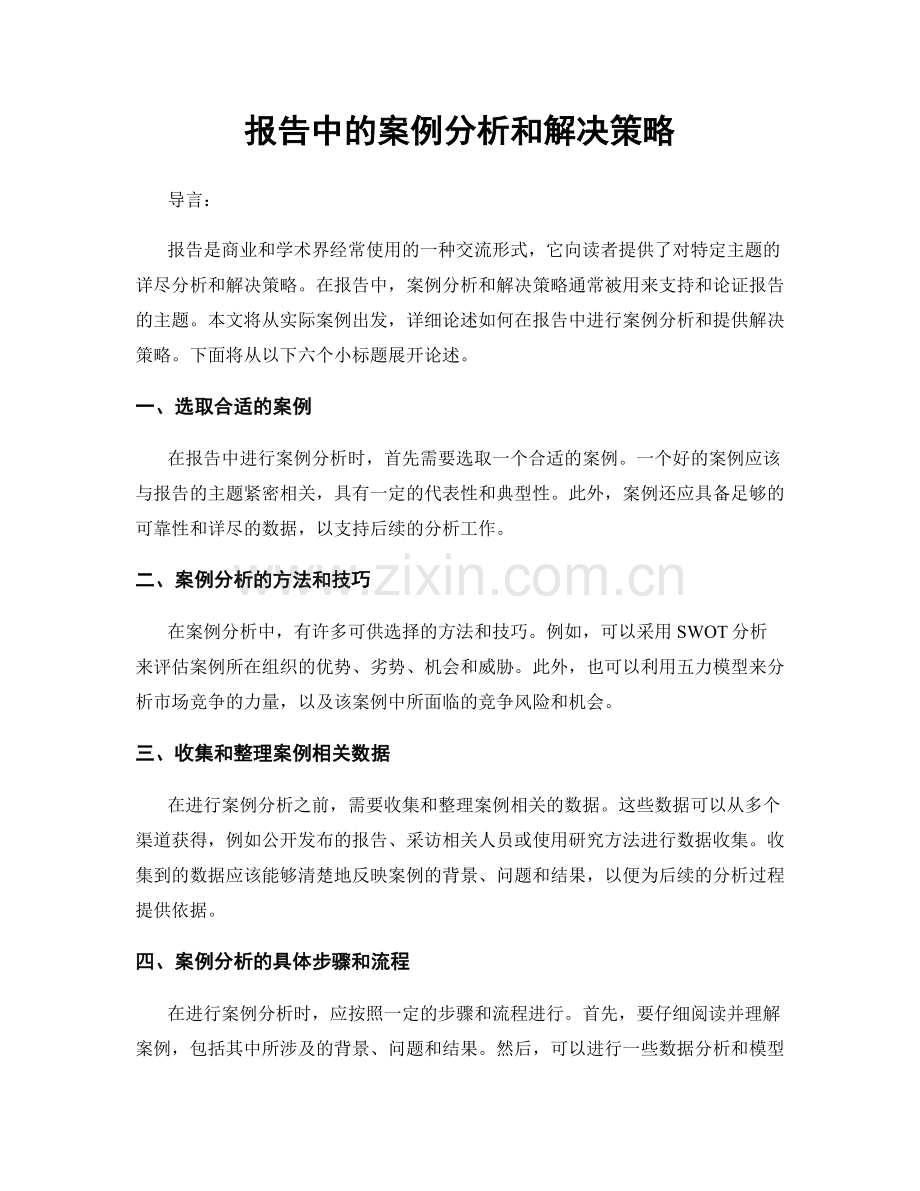 报告中的案例分析和解决策略.docx_第1页