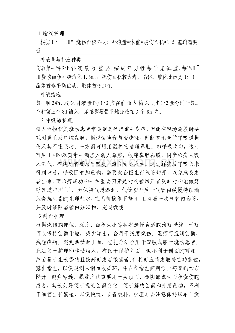 烧烫伤患者的急救护理.doc_第3页