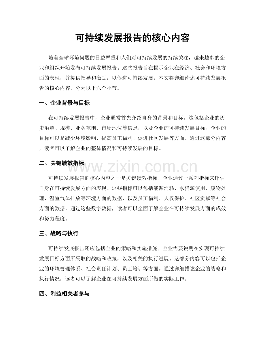 可持续发展报告的核心内容.docx_第1页