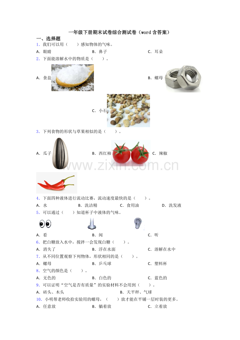 一年级下册期末试卷综合测试卷(word含答案).doc_第1页