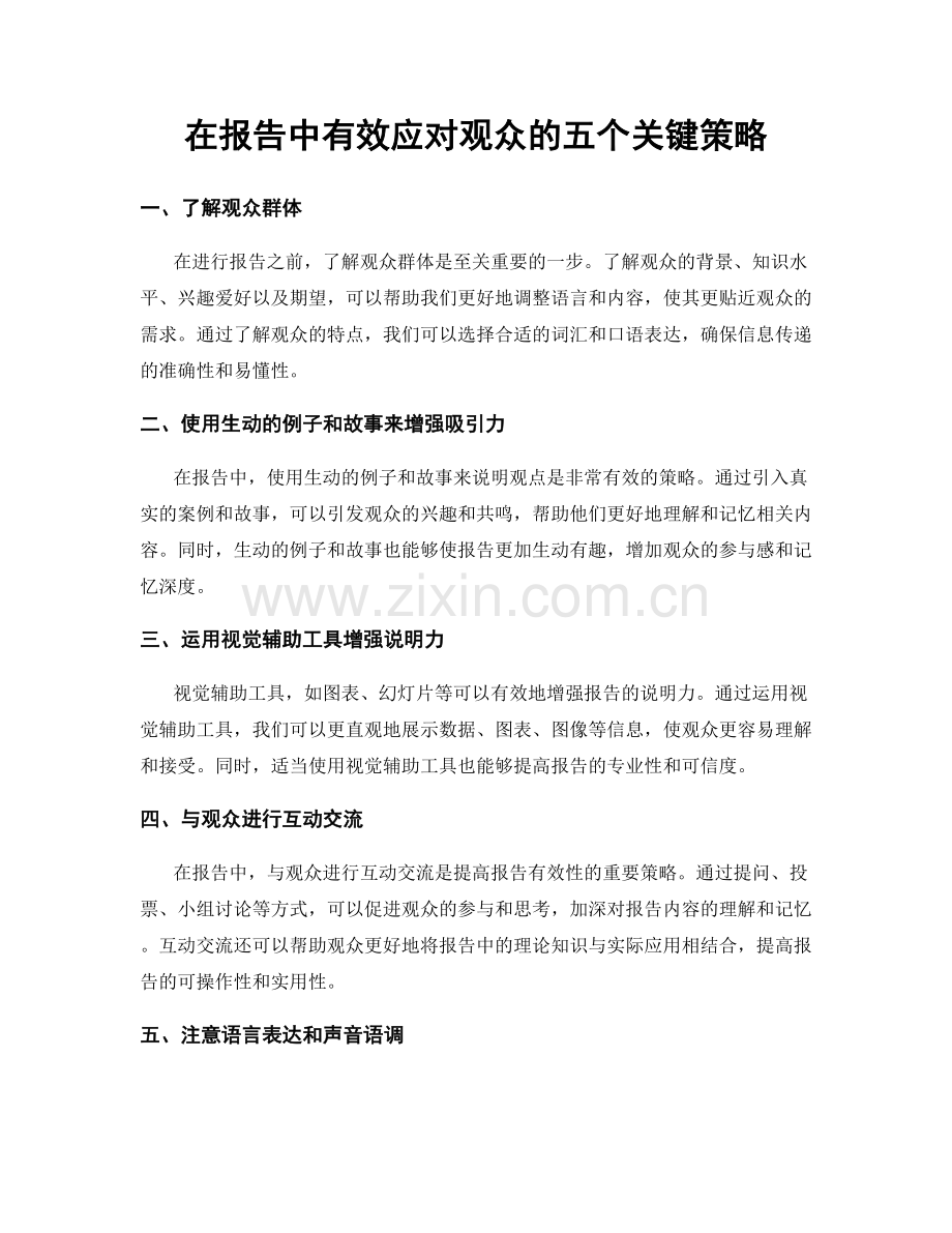 在报告中有效应对观众的五个关键策略.docx_第1页