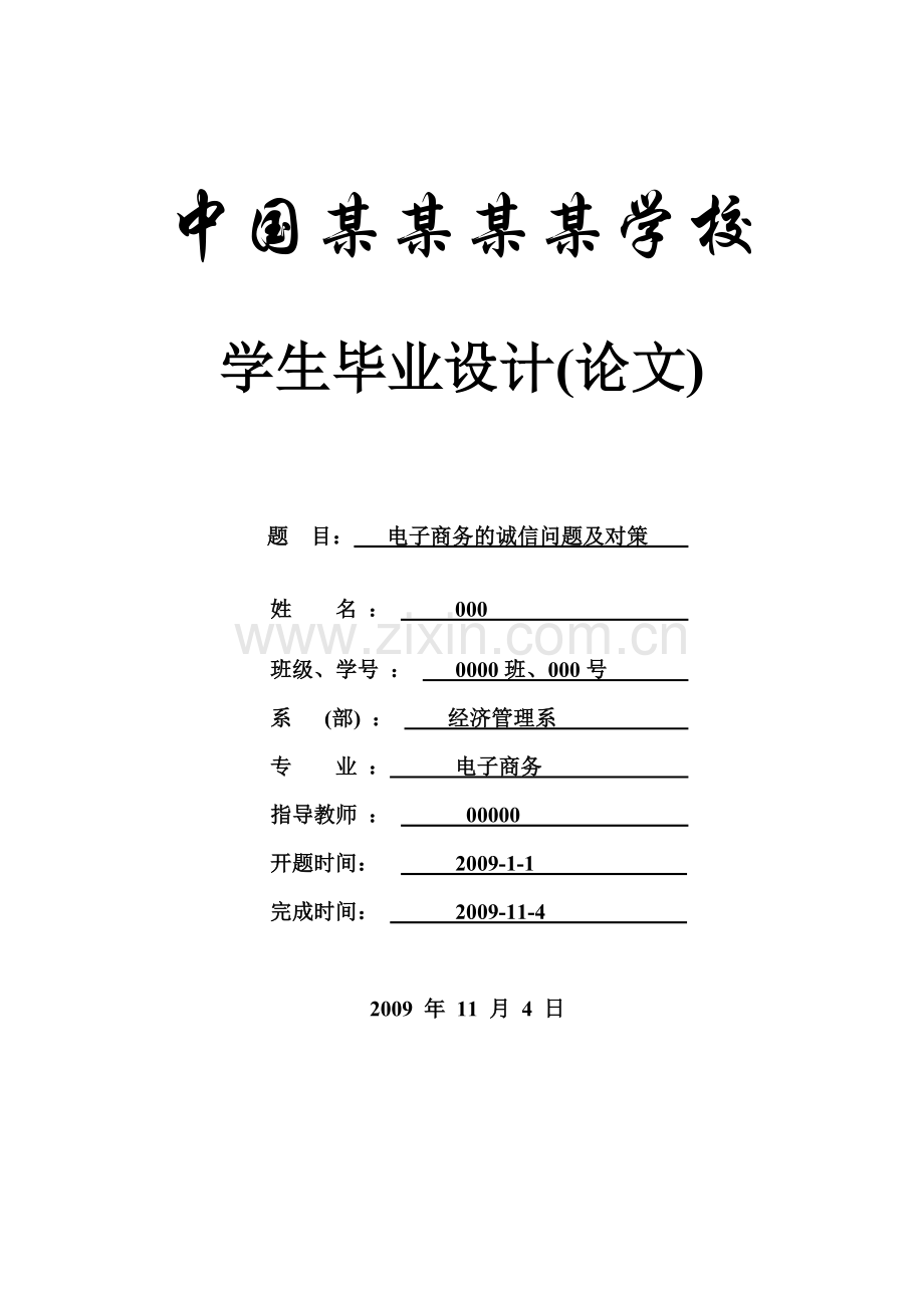 电子商务的诚信问题及对策-论文.doc_第1页