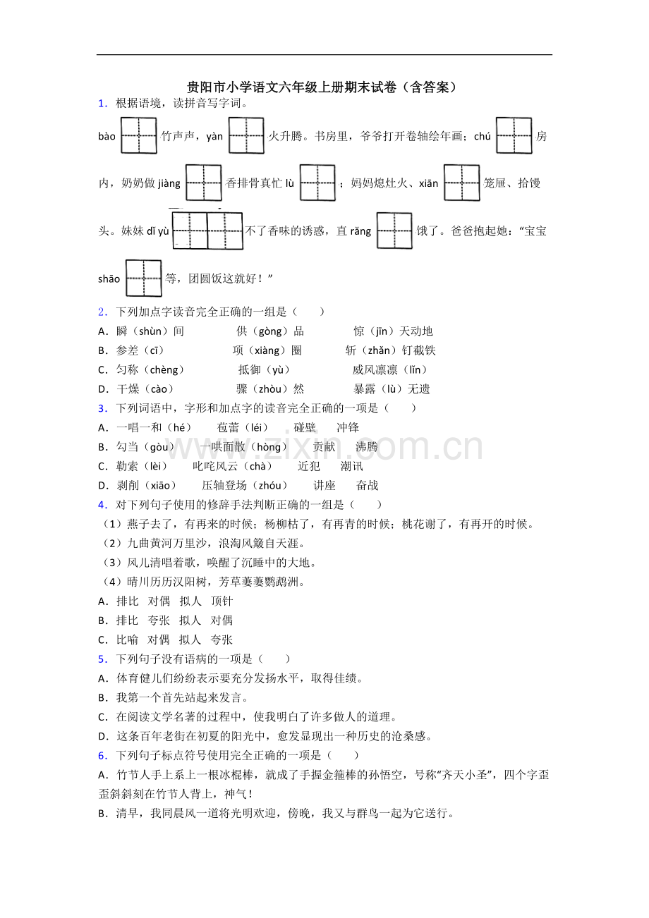 贵阳市小学语文六年级上册期末试卷(含答案).docx_第1页