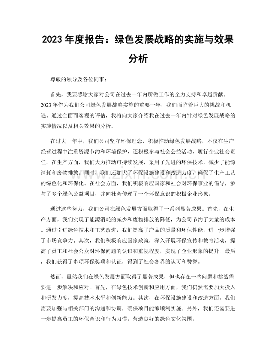 2023年度报告：绿色发展战略的实施与效果分析.docx_第1页