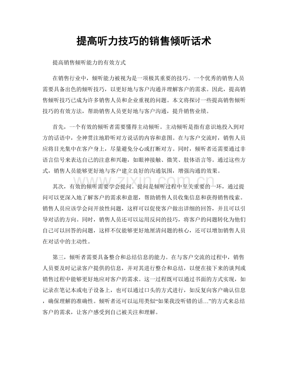 提高听力技巧的销售倾听话术.docx_第1页