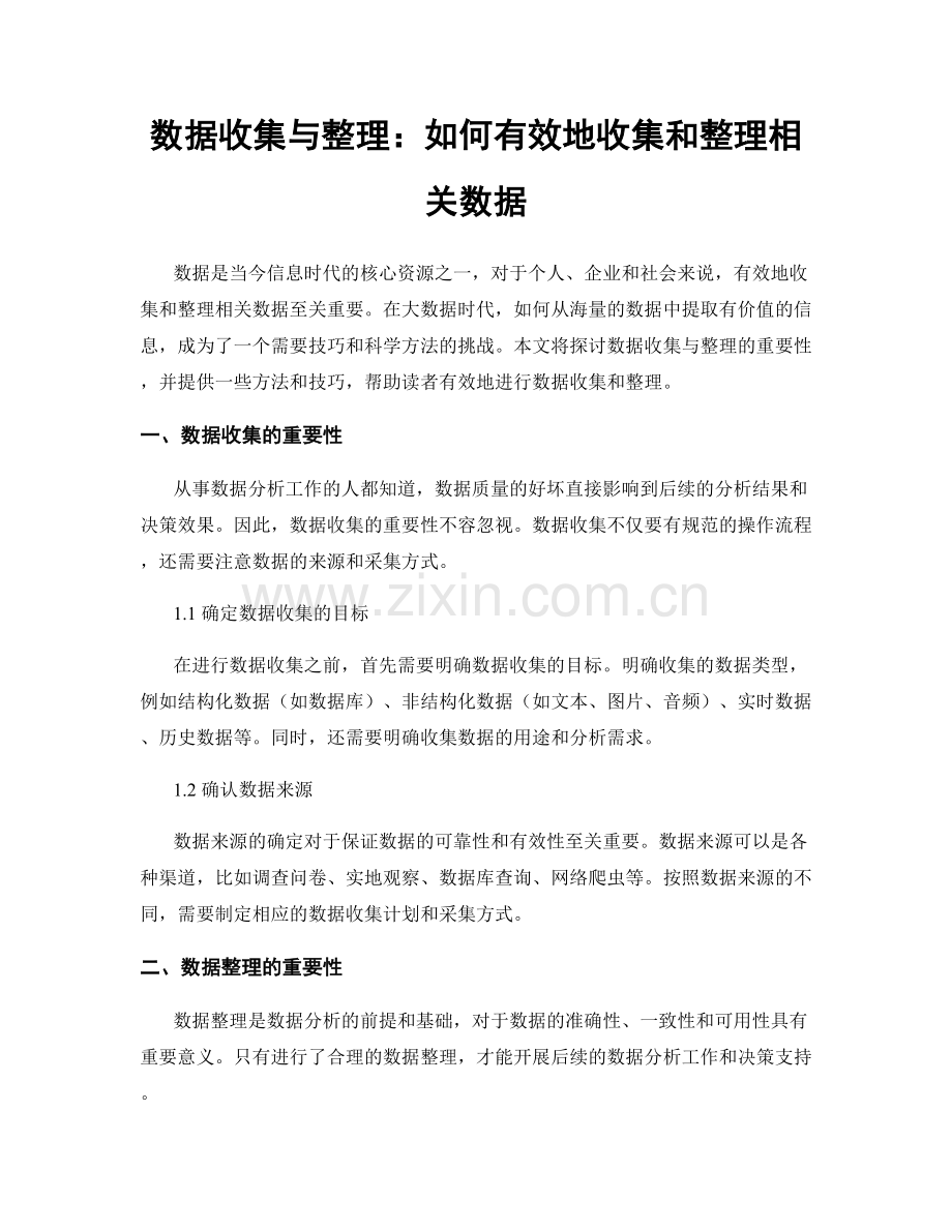 数据收集与整理：如何有效地收集和整理相关数据.docx_第1页