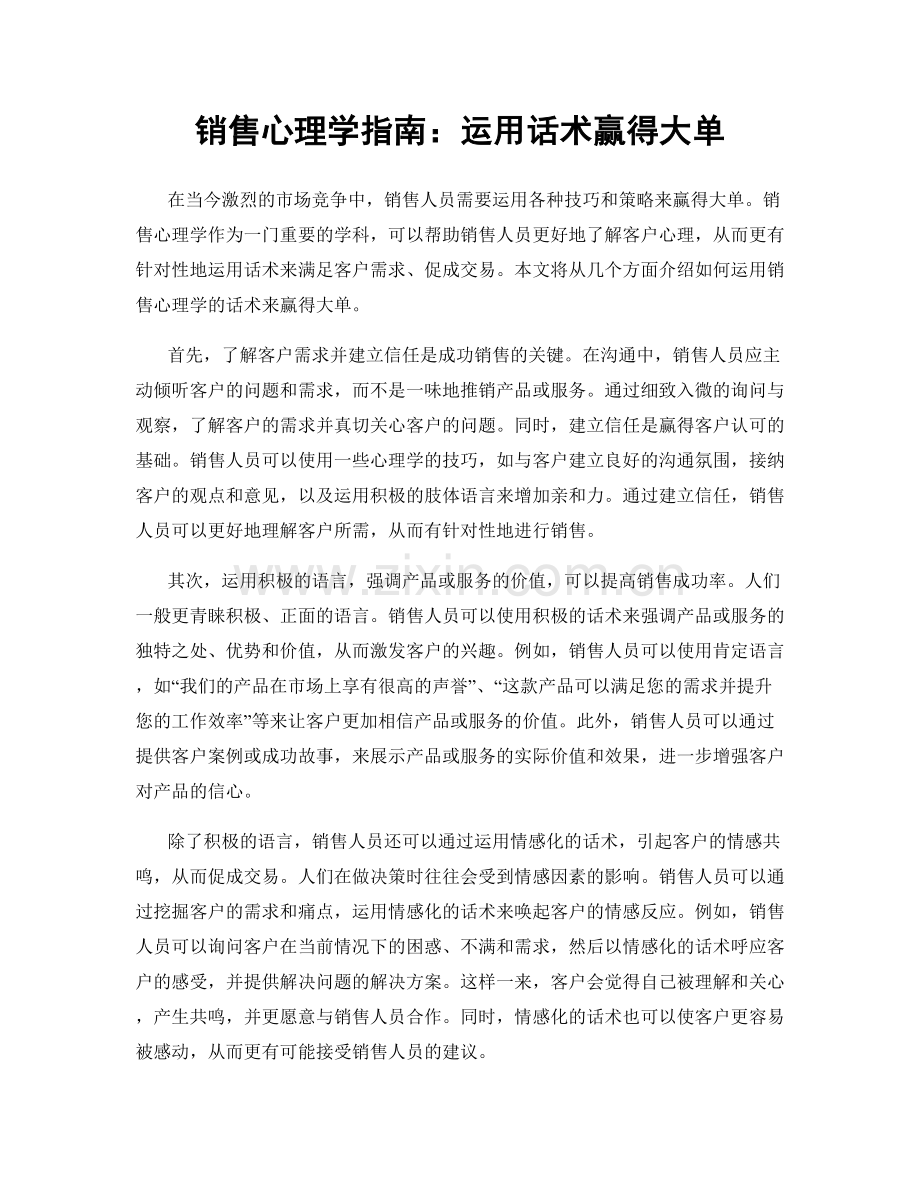 销售心理学指南：运用话术赢得大单.docx_第1页