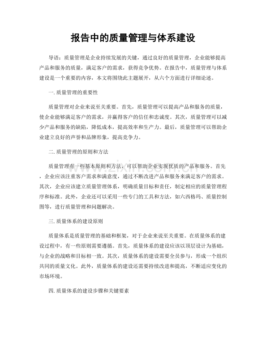 报告中的质量管理与体系建设.docx_第1页