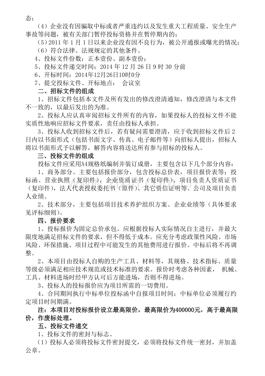 公园绿化养护外包招标文件.doc_第3页