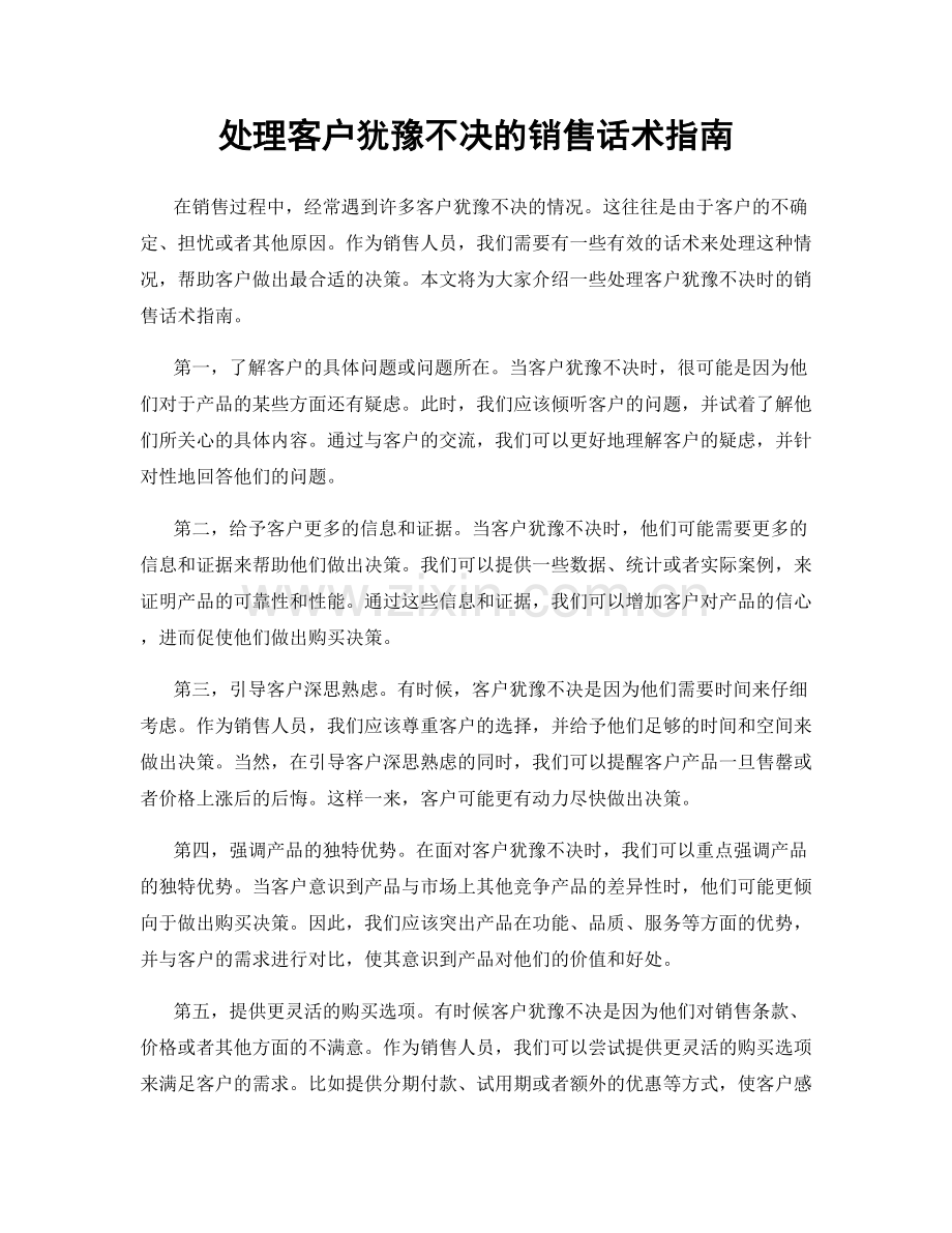 处理客户犹豫不决的销售话术指南.docx_第1页