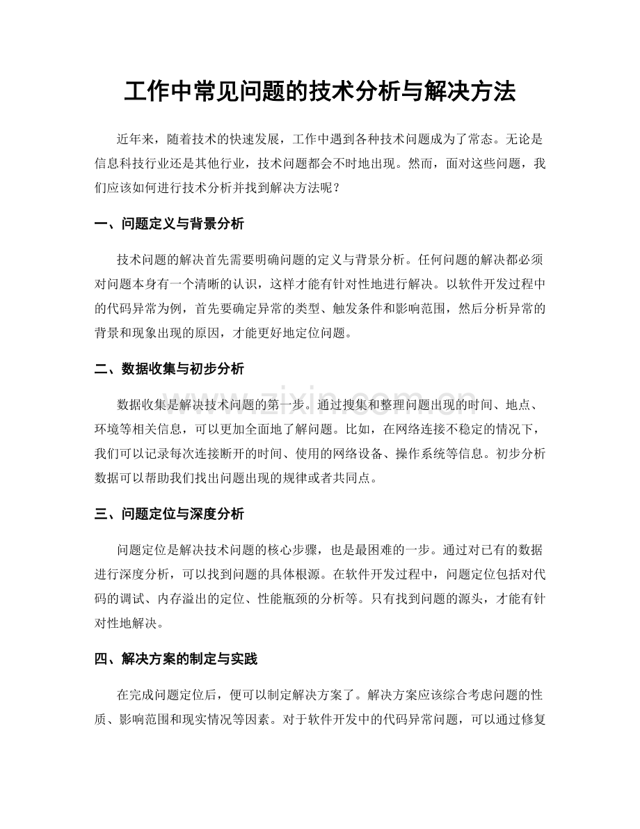 工作中常见问题的技术分析与解决方法.docx_第1页