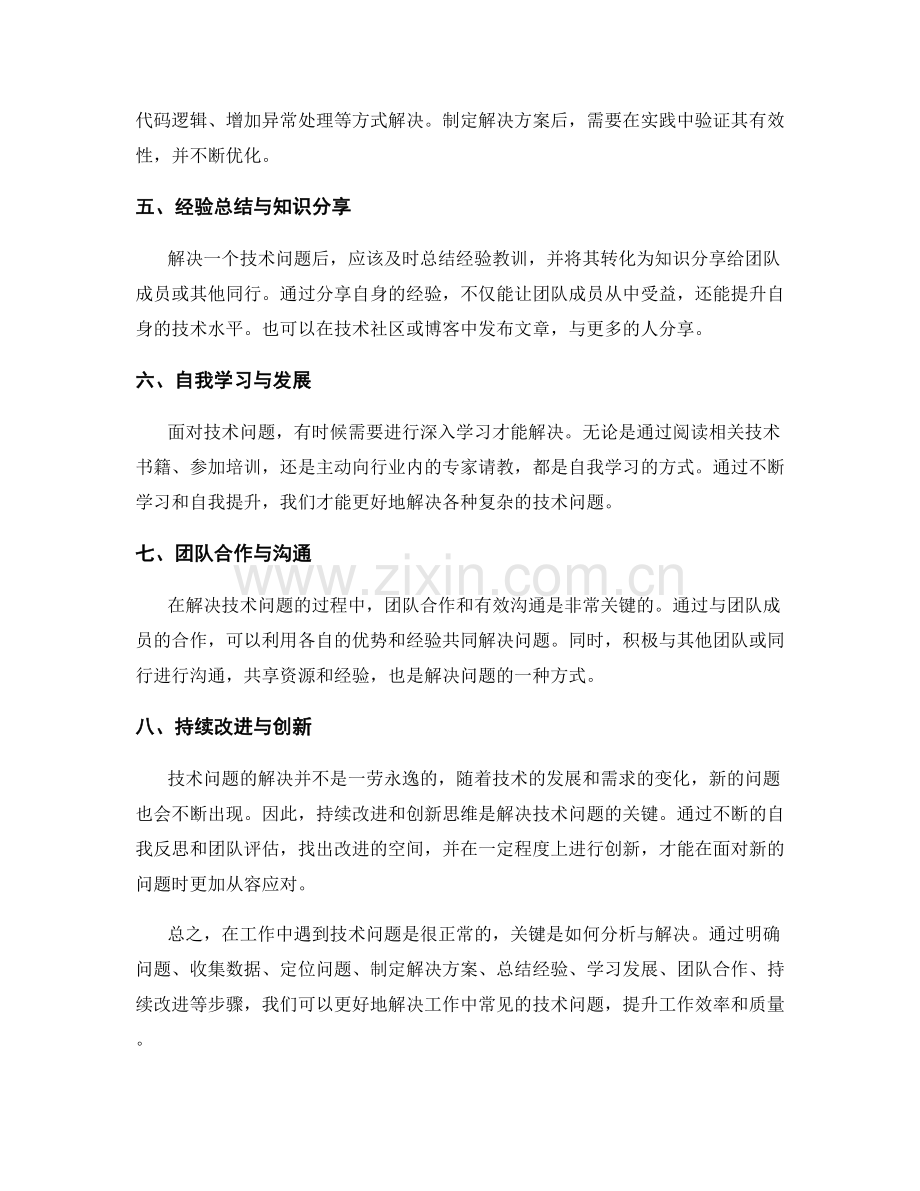 工作中常见问题的技术分析与解决方法.docx_第2页