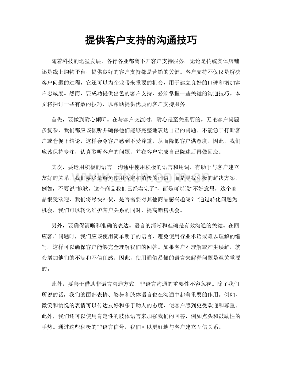 提供客户支持的沟通技巧.docx_第1页