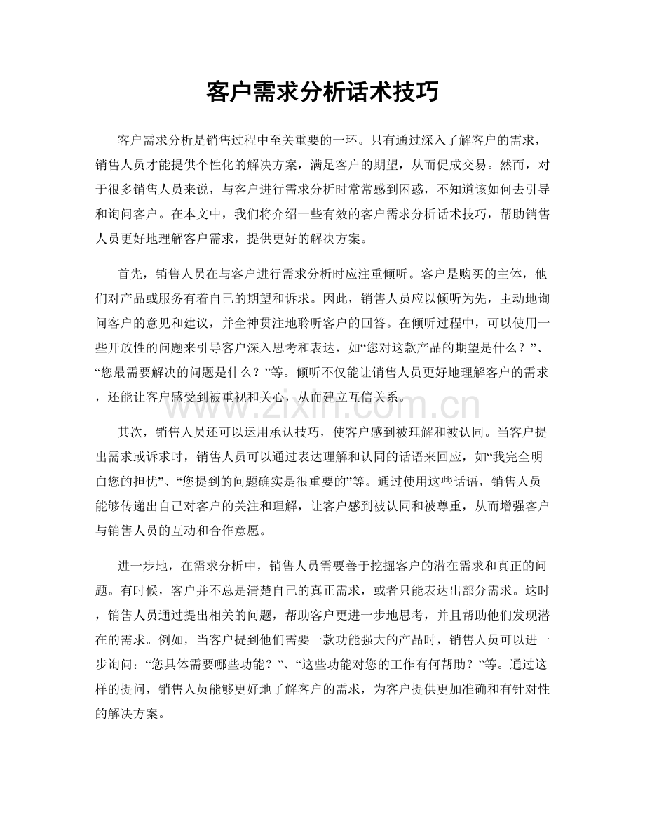 客户需求分析话术技巧.docx_第1页