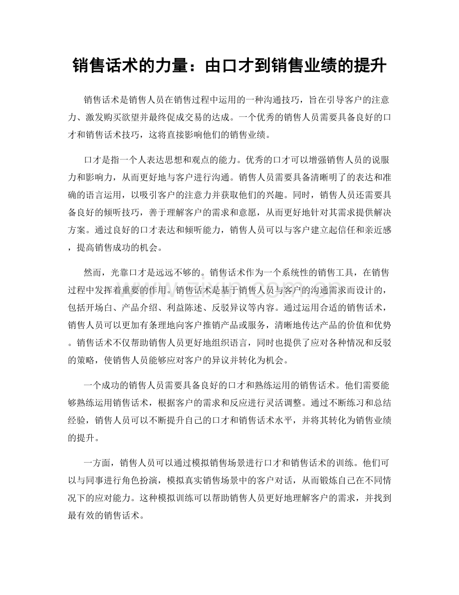 销售话术的力量：由口才到销售业绩的提升.docx_第1页