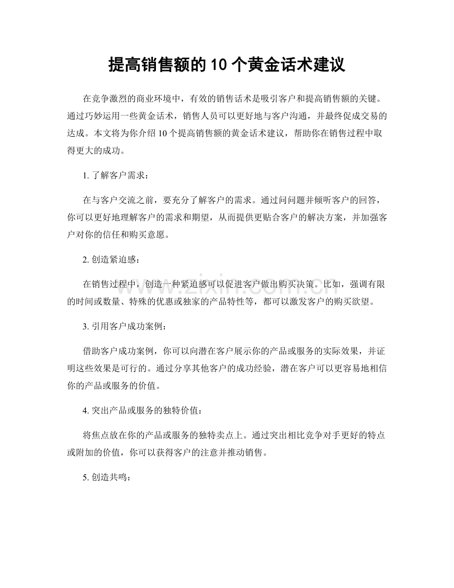 提高销售额的10个黄金话术建议.docx_第1页