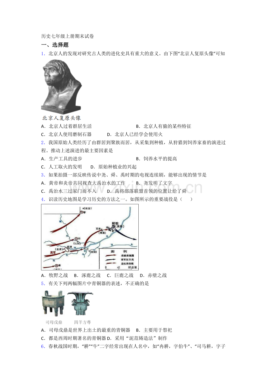 天津外国语大学附属外国语学校历史七年级上册期末试卷.doc_第1页