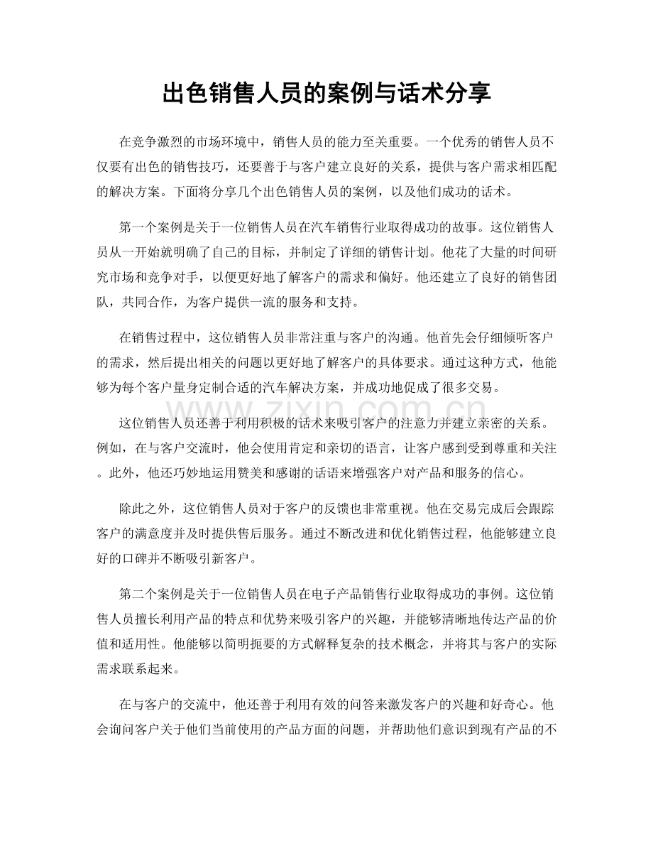 出色销售人员的案例与话术分享.docx_第1页