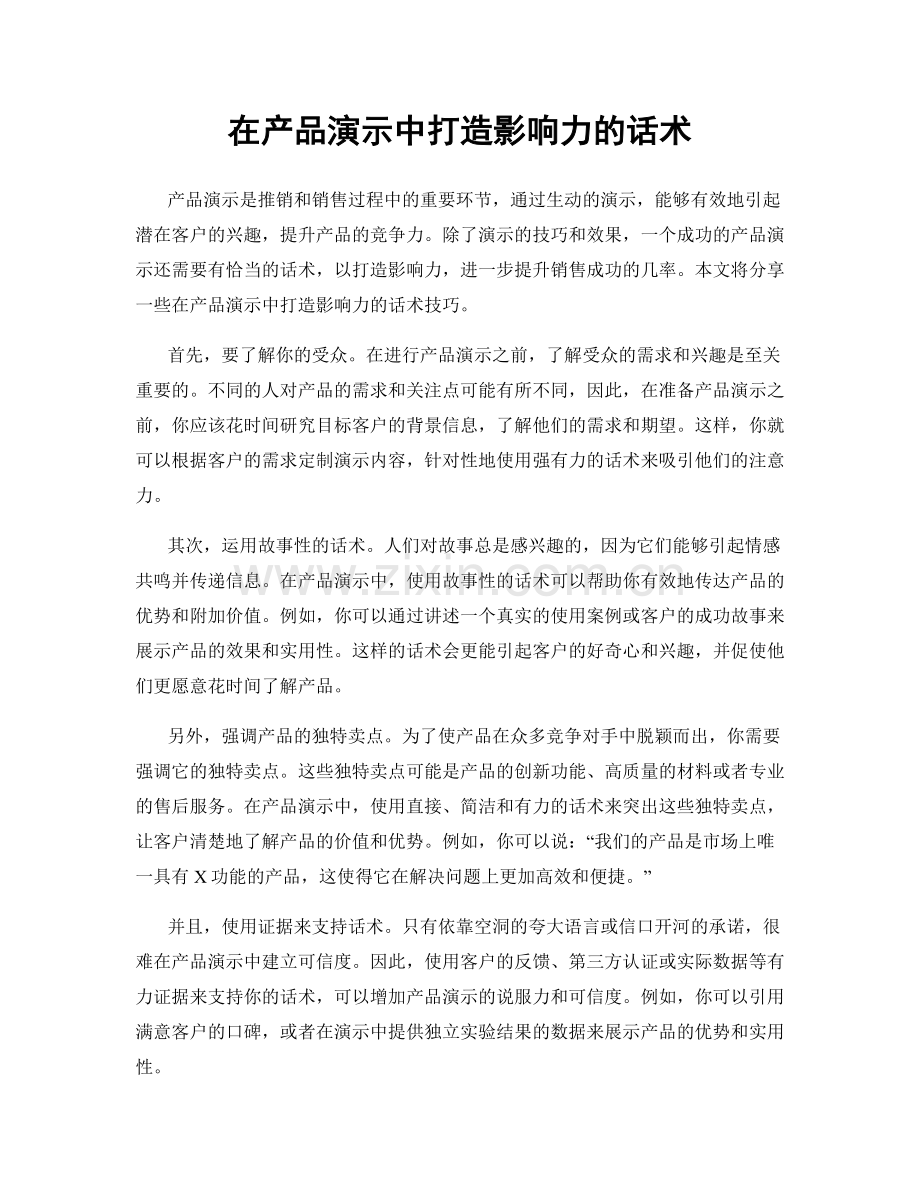 在产品演示中打造影响力的话术.docx_第1页