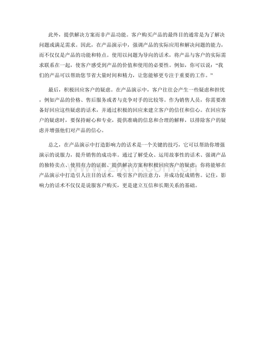 在产品演示中打造影响力的话术.docx_第2页