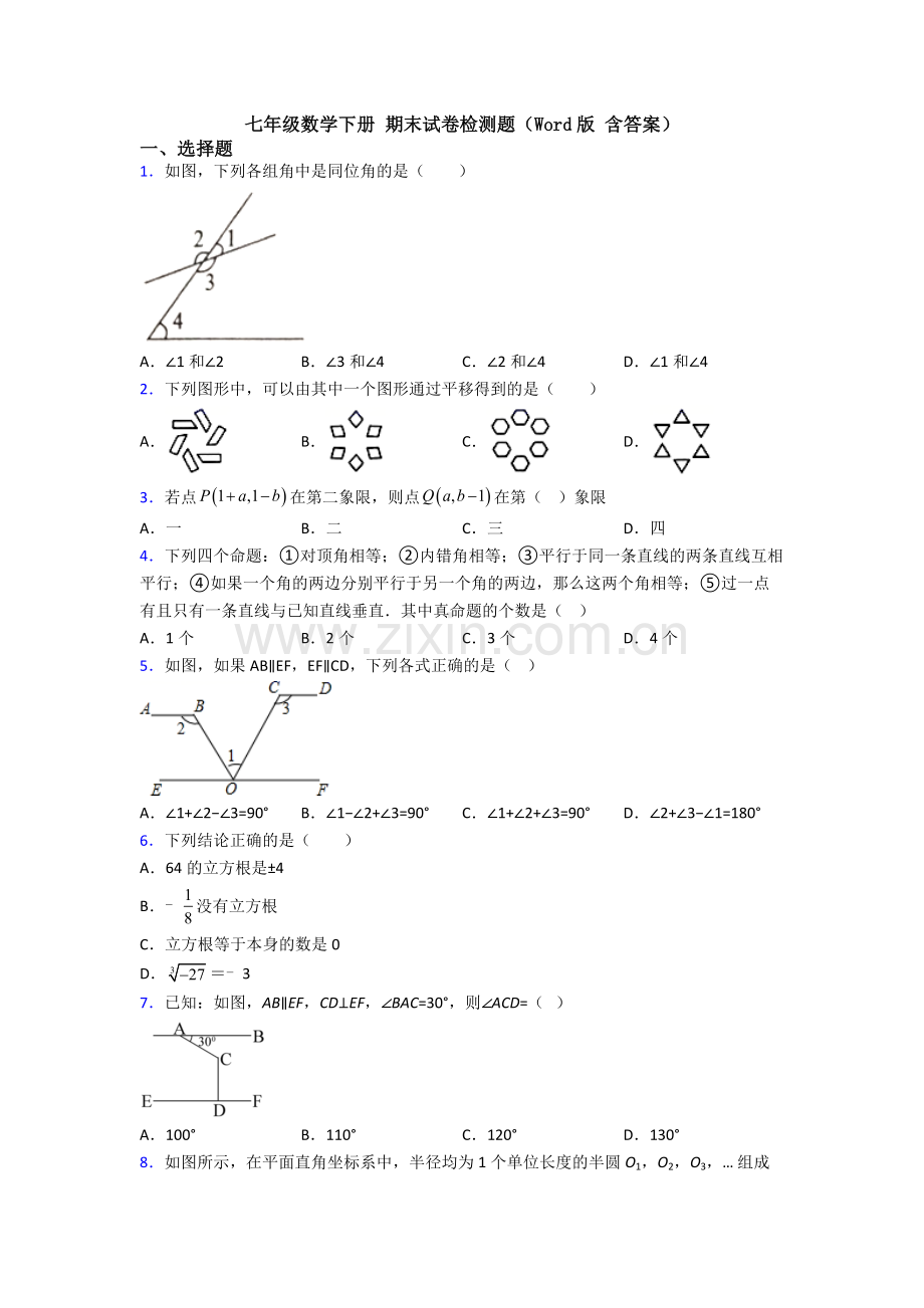 七年级数学下册-期末试卷检测题(Word版-含答案).doc_第1页