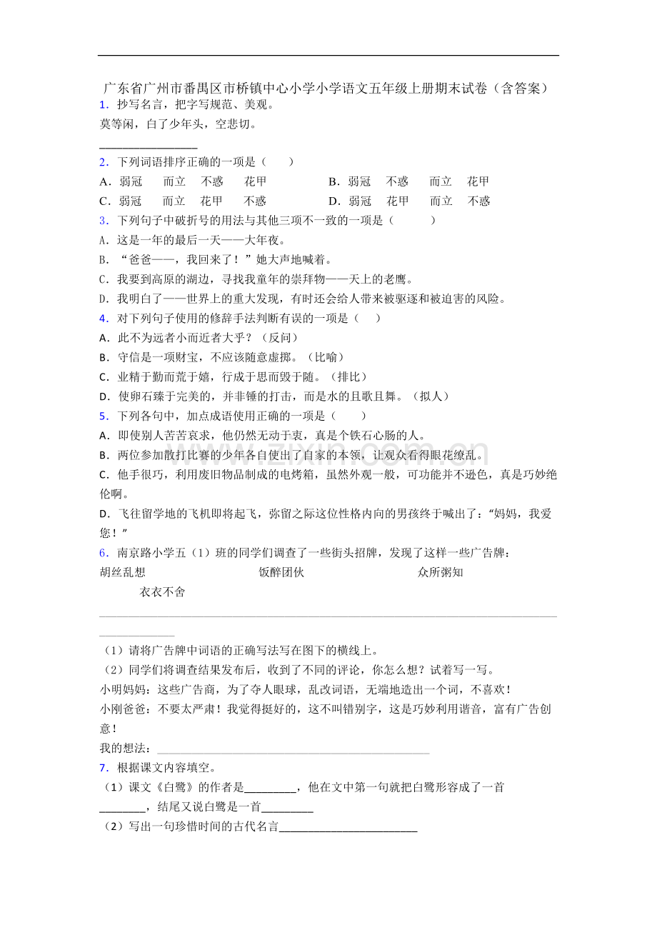 广东省广州市番禺区市桥镇中心小学小学语文五年级上册期末试卷(含答案).docx_第1页