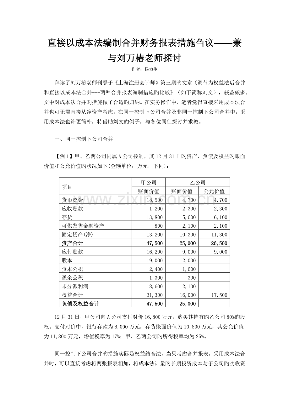 直接以成本法编制合并财务报表方法刍议兼与刘万椿老师探讨.docx_第1页