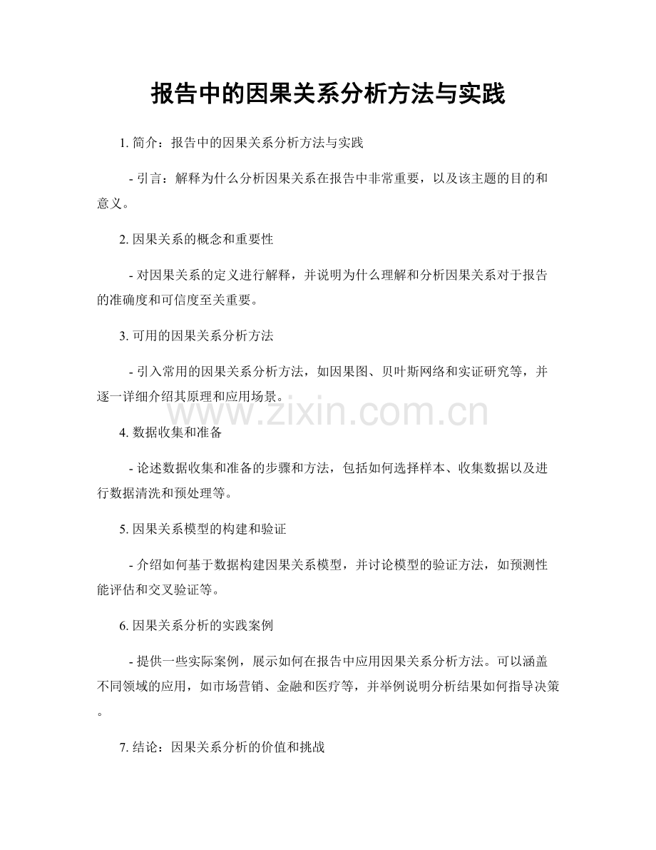 报告中的因果关系分析方法与实践.docx_第1页