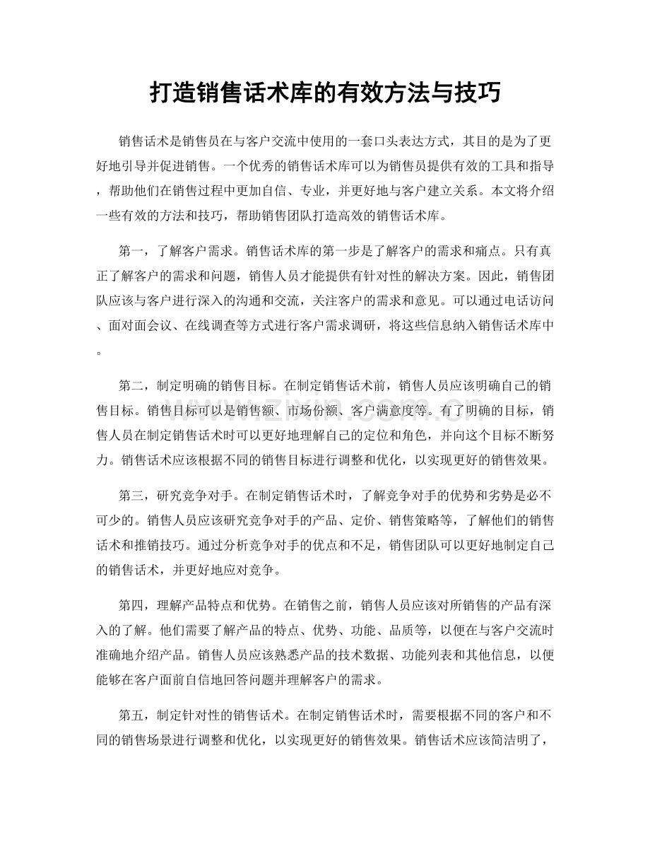 打造销售话术库的有效方法与技巧.docx_第1页