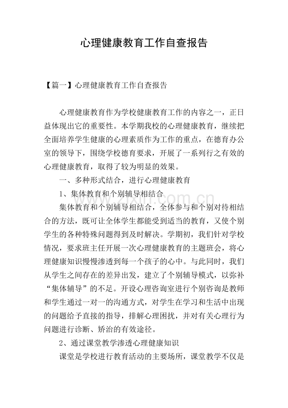 心理健康教育工作自查报告.doc_第1页