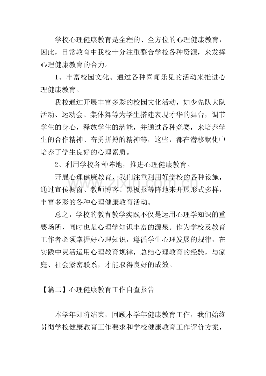 心理健康教育工作自查报告.doc_第3页