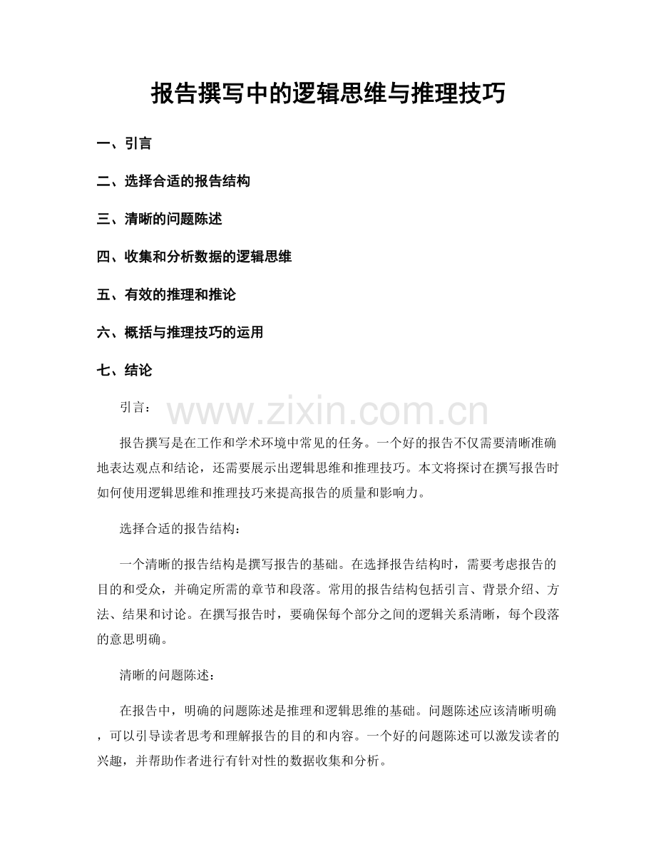 报告撰写中的逻辑思维与推理技巧.docx_第1页