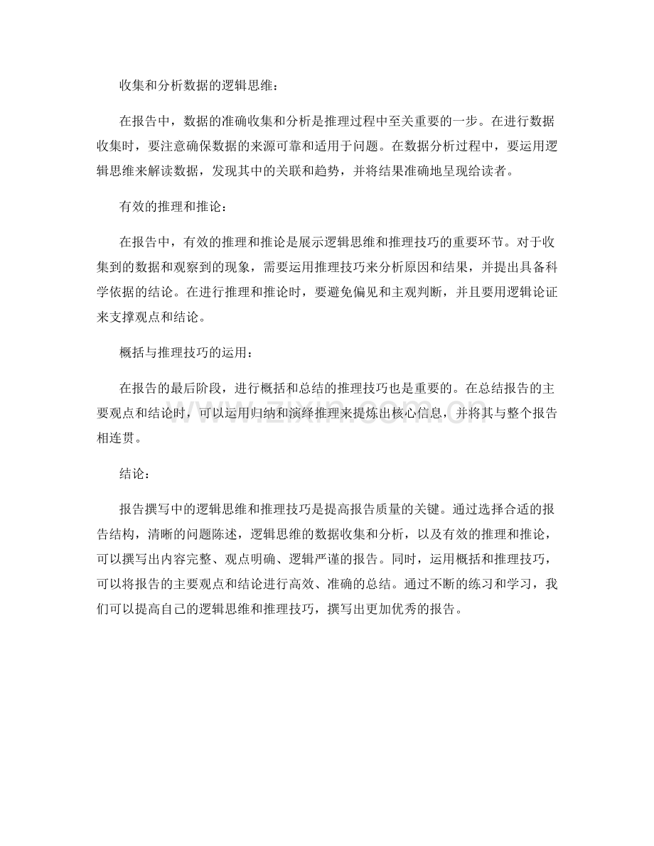 报告撰写中的逻辑思维与推理技巧.docx_第2页