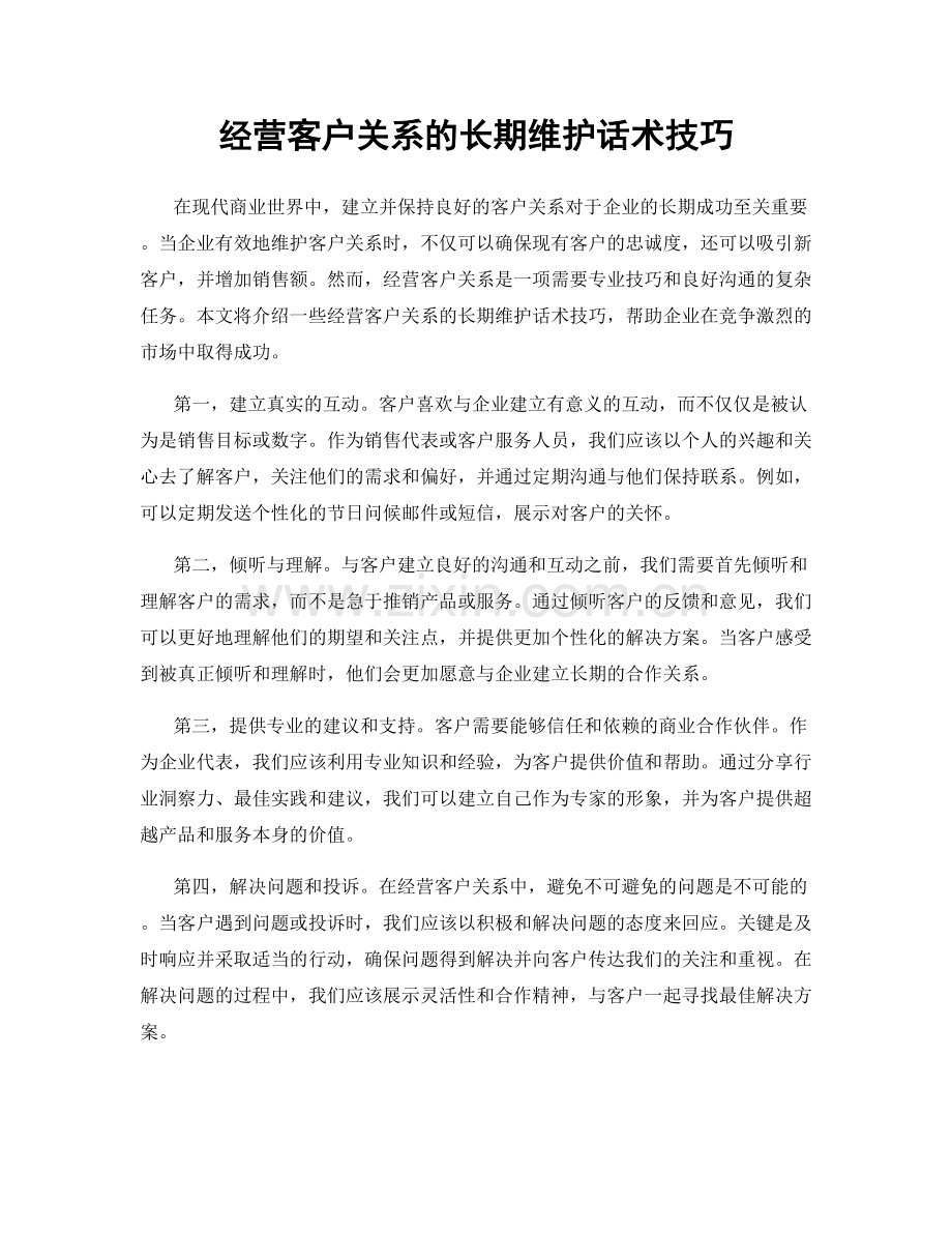 经营客户关系的长期维护话术技巧.docx_第1页