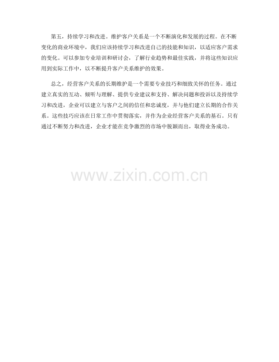 经营客户关系的长期维护话术技巧.docx_第2页