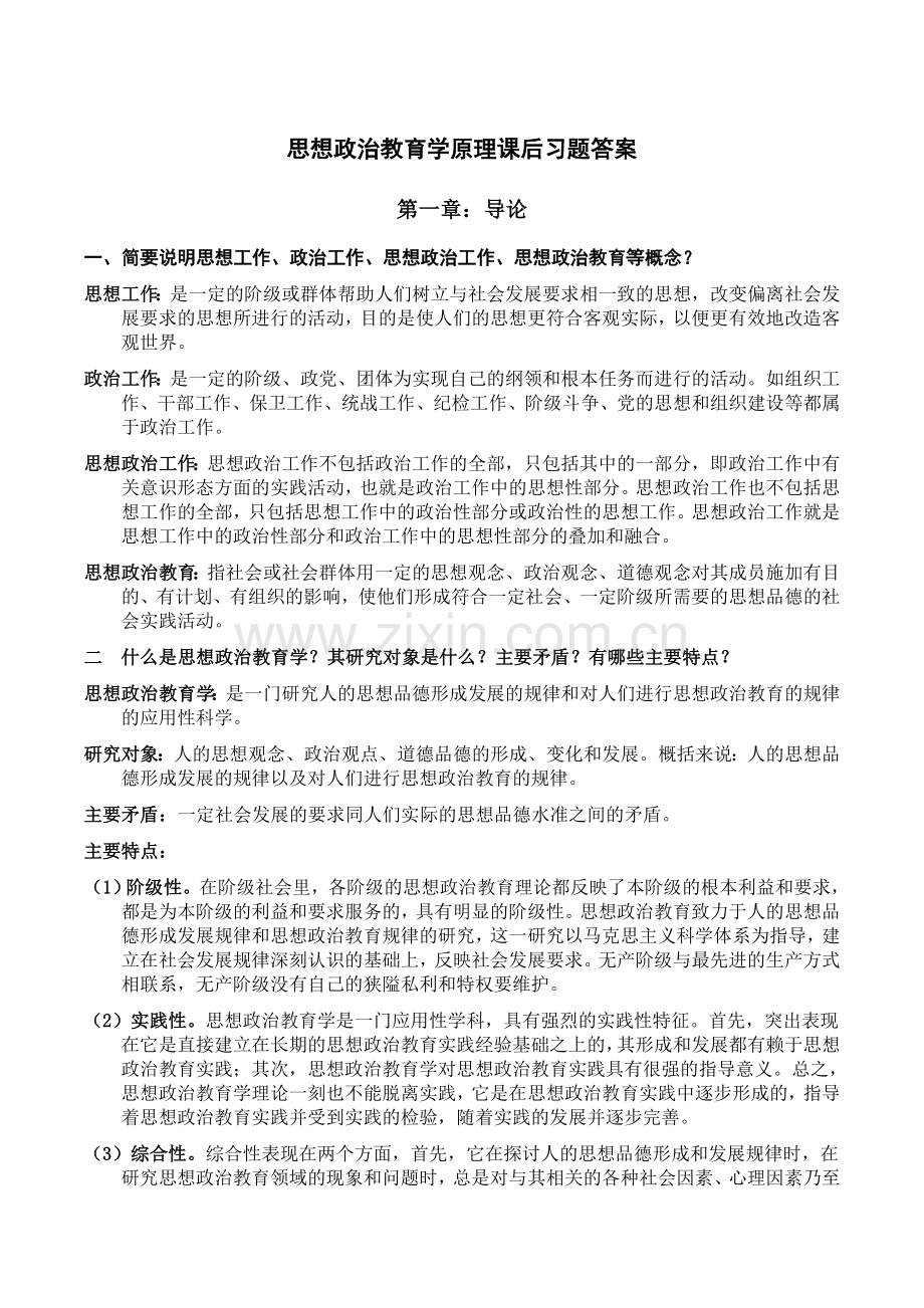 思想政治教育学原理课后答案.doc_第1页