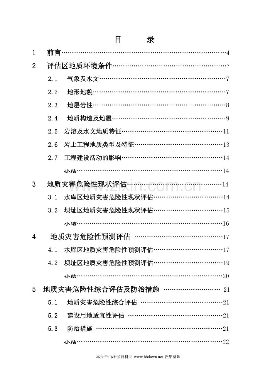 某电站地质灾害环境风险评估报告.doc_第1页