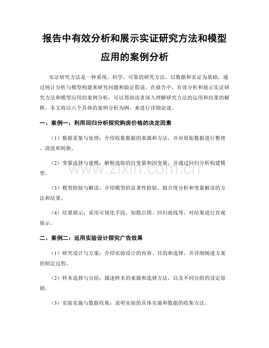 报告中有效分析和展示实证研究方法和模型应用的案例分析.docx_第1页