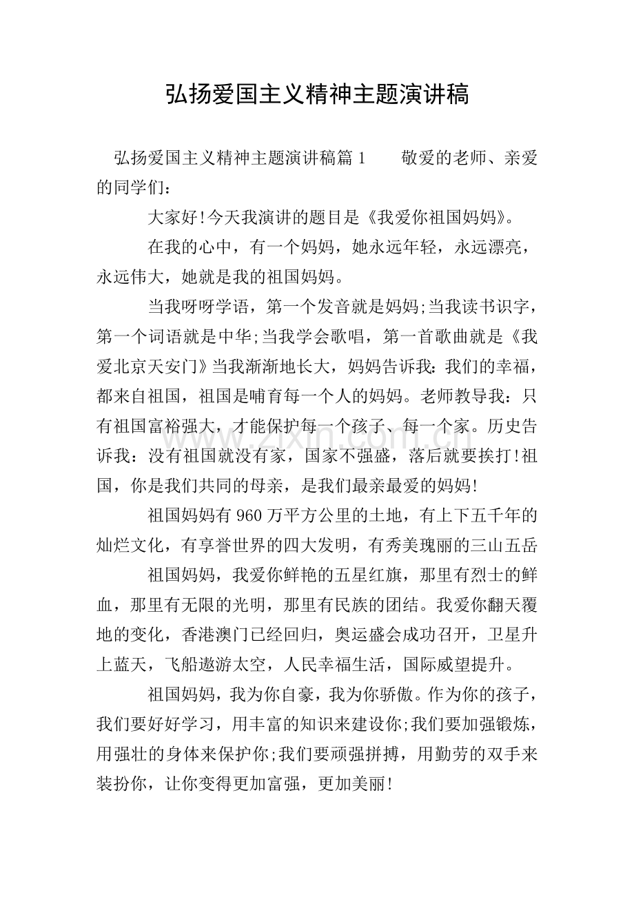 弘扬爱国主义精神主题演讲稿.doc_第1页