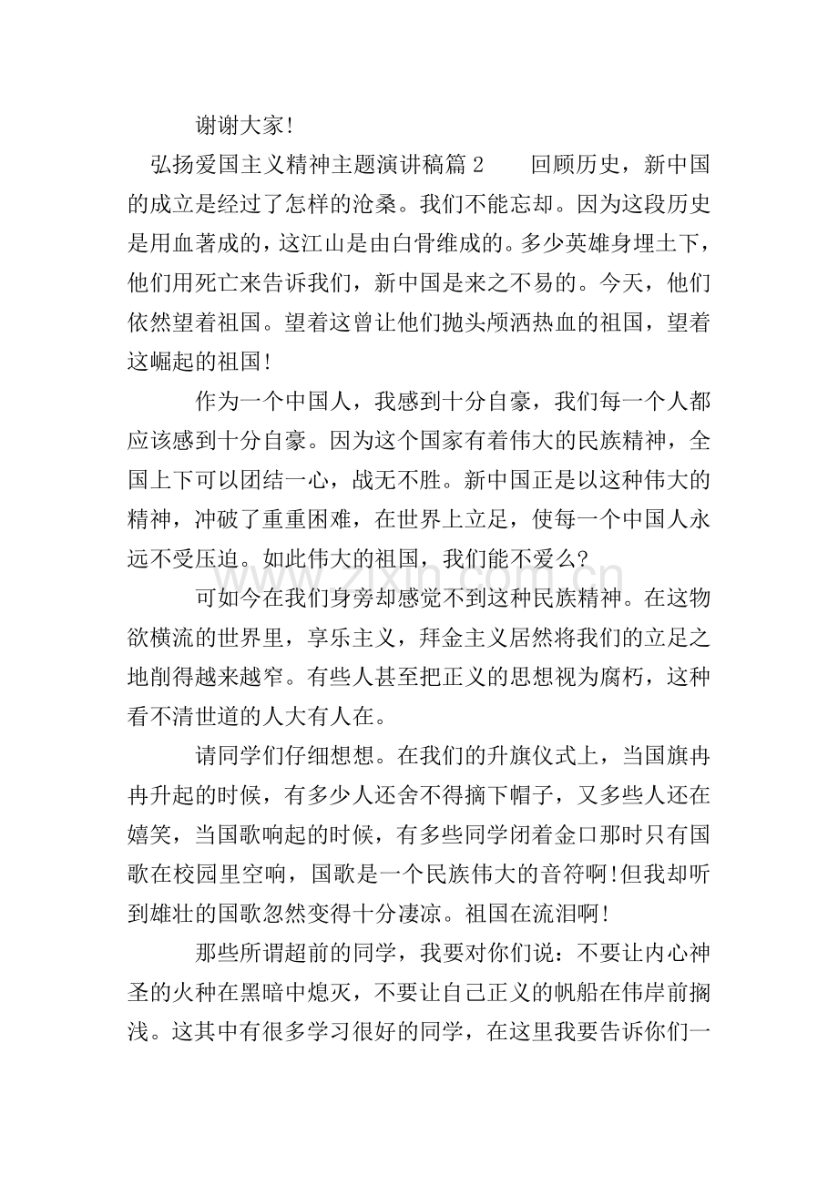 弘扬爱国主义精神主题演讲稿.doc_第2页