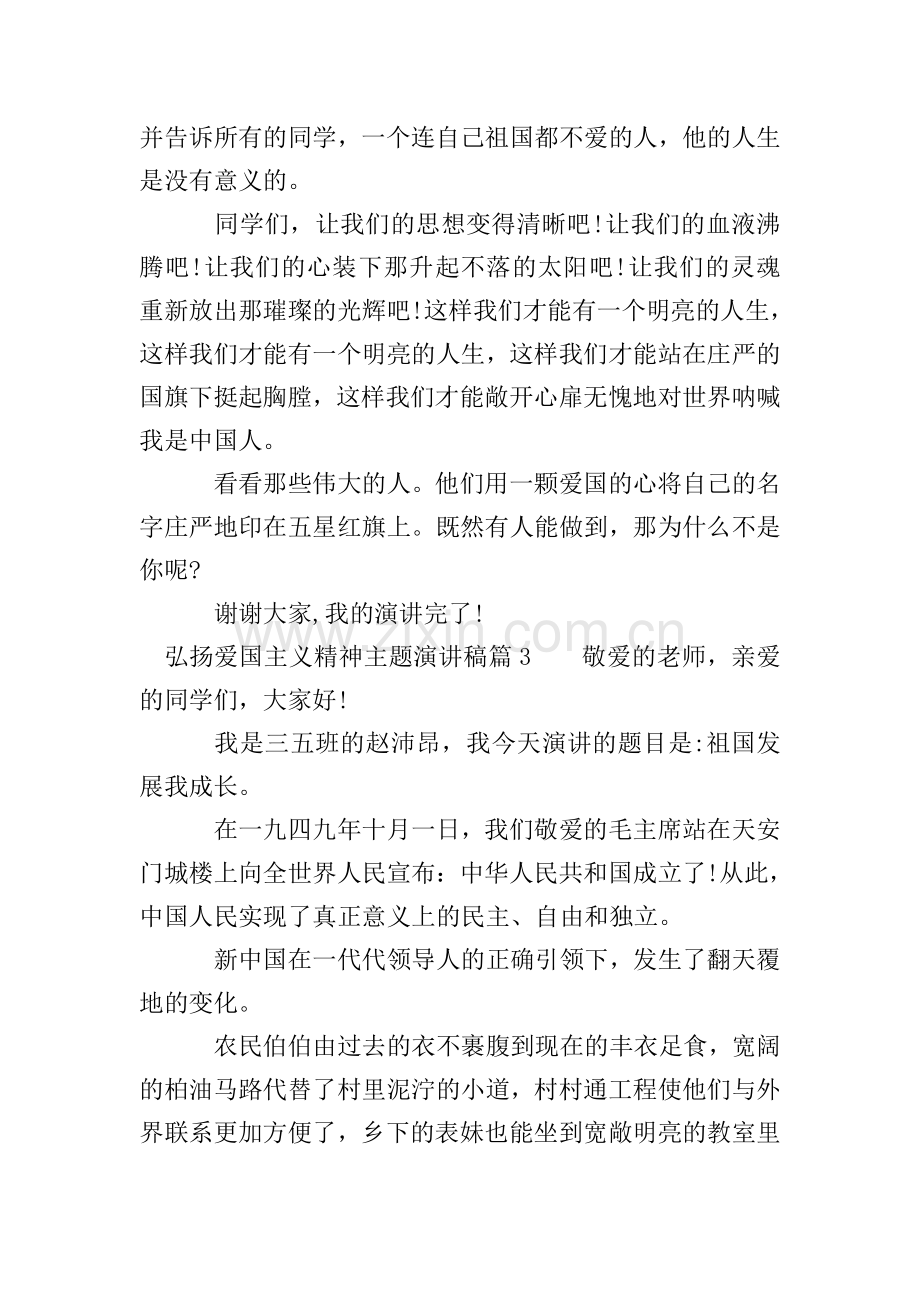 弘扬爱国主义精神主题演讲稿.doc_第3页