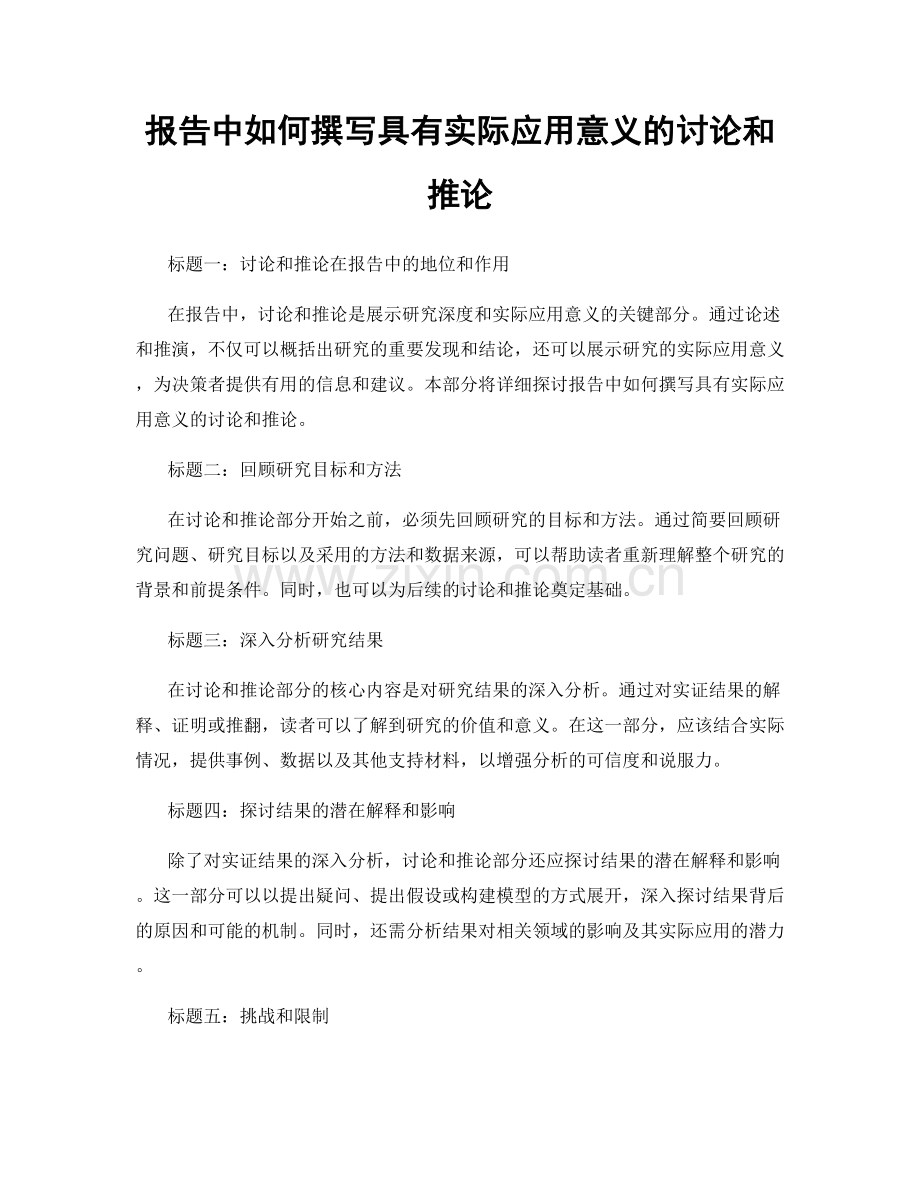 报告中如何撰写具有实际应用意义的讨论和推论.docx_第1页