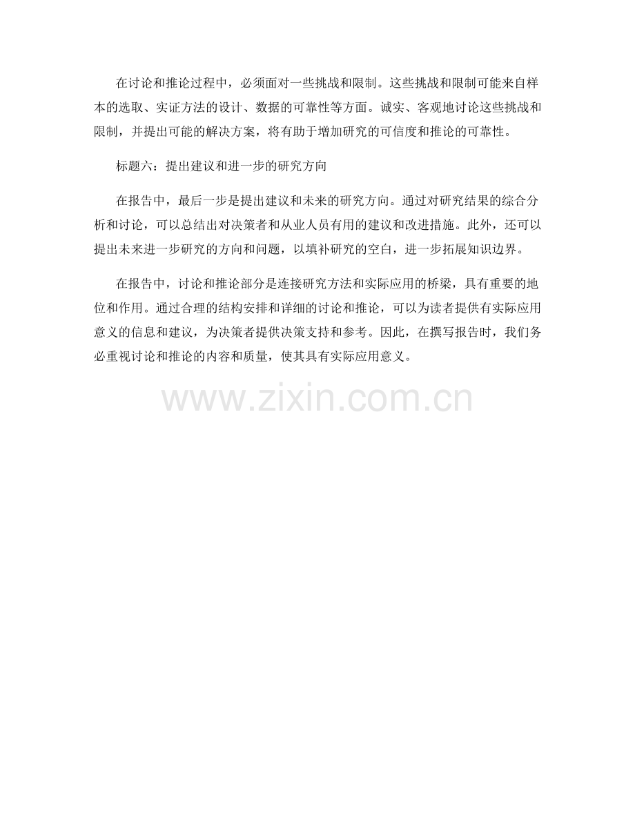 报告中如何撰写具有实际应用意义的讨论和推论.docx_第2页