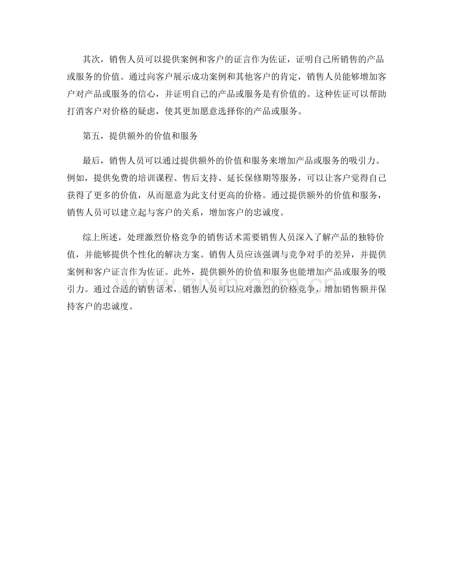 处理激烈价格竞争的销售话术.docx_第2页