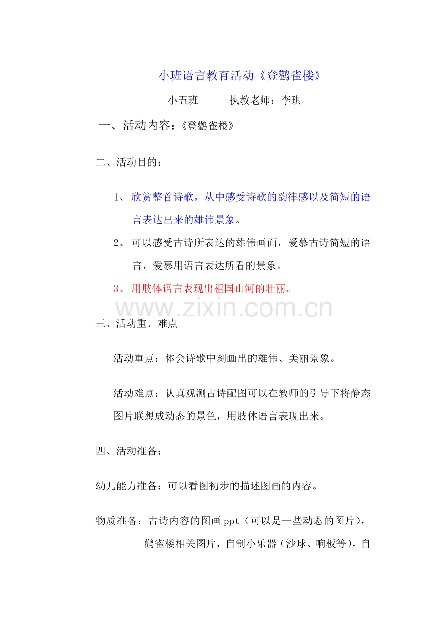 登黄鹤楼教学设计小班.doc_第1页